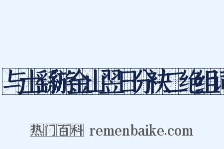 与士繇游金山翌日分袂二绝组词是什么意思的图片